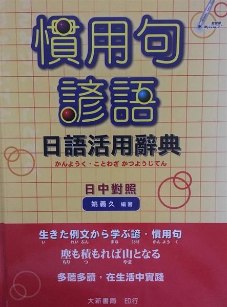 二手書 慣用句諺語日語活用辭典 Yahoo奇摩超級商城 Line購物