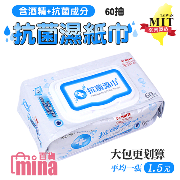 [7-11今日299免運] 白博士 抗菌濕紙巾60抽 酒精擦拭巾 抗菌巾 擦拭布 濕紙巾(mina百貨)【F0519】