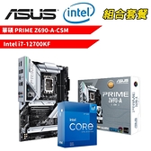 【組合套餐】華碩 PRIME Z690-A-CSM 主機板 + Intel i7-12700KF