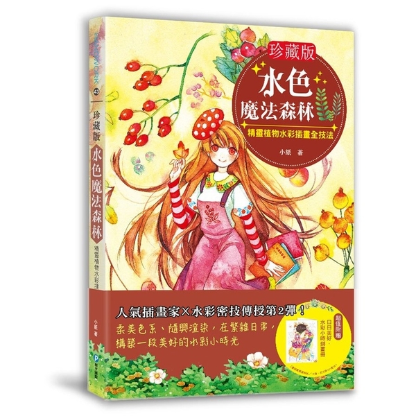 水色魔法森林(珍藏版)(隨書附贈水彩小時刻畫冊) | 拾書所