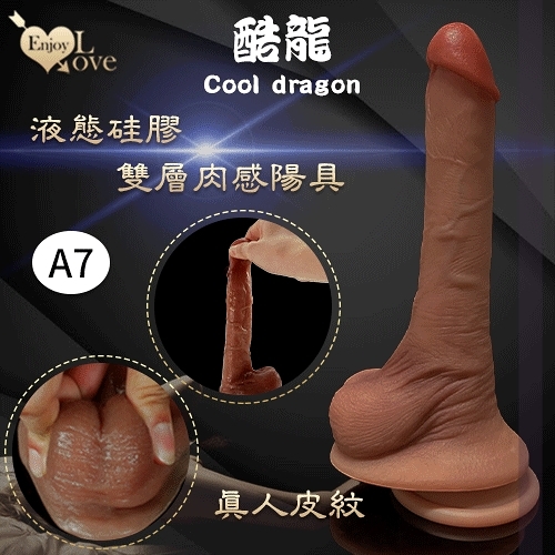 按摩棒 仿真老二 Enjoy Love 酷龍系列 Cool dragon 9.4吋 超高仿真皮紋雙層液態矽膠肉感陽具 A7款