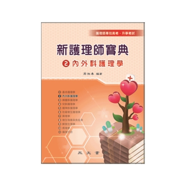 新護理師寶典(2)內外科護理學 | 拾書所