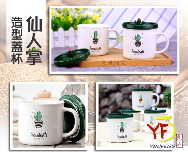 [堯峰陶瓷]馬克杯專家 仙人掌造型蓋杯 單入 | 交換禮物適用 | 現貨 product thumbnail 6