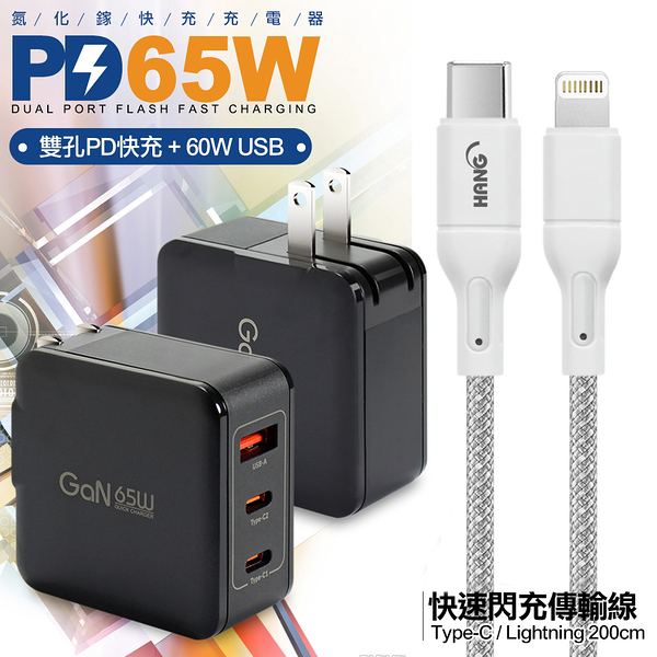 CB 65W GaN 氮化鎵 快速充電器-黑+高密編織線Type-C to Lightning iphone/ipad充電線-200cm