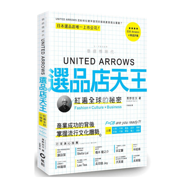 UNITED ARROWS選品店天王：紅遍全球的秘密Fashion＝Cultur | 拾書所