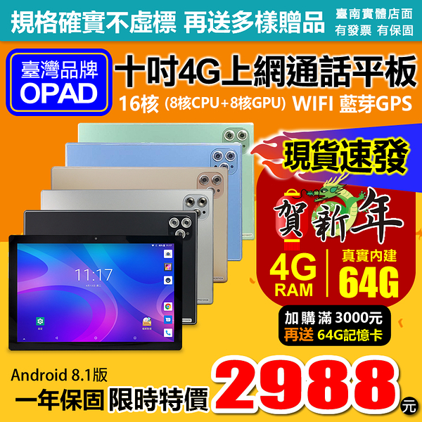 現貨!10吋16核4G上網電話4G/64G視網膜面板臺灣OPAD平板電腦店面一年保