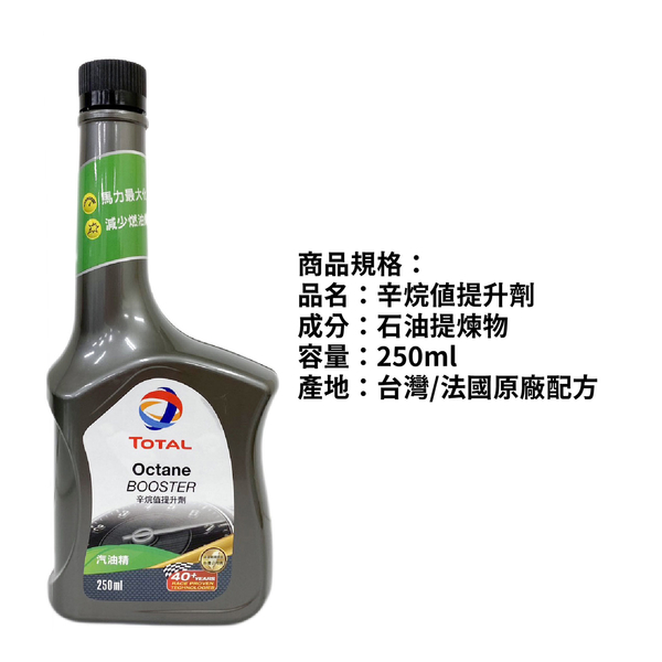 TOTAL 辛烷值提升劑 250ml｜汽油精 product thumbnail 3