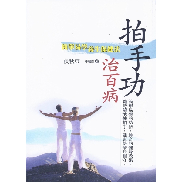 拍手功治百病(新版)：簡單易學養生保健法 | 拾書所