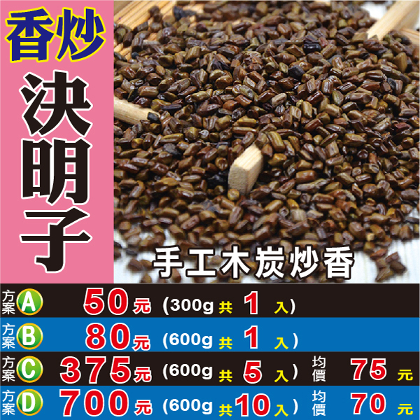 M1B061【去油膩の決明子▻600g】微炒▫大粒║相關產品※仙楂片▫菊花