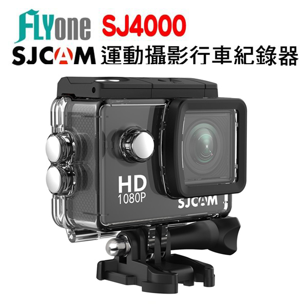 (有優惠加購)SJCAM SJ4000 防水運動攝影機DV 2吋螢幕1080P FHD 熱銷經典款 原廠公司貨