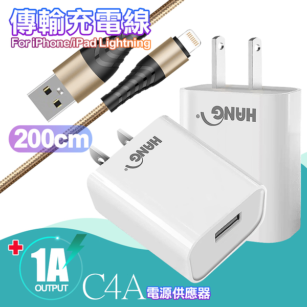 HANG C4A迷你輕巧 USB BSMI認證旅充充電器+Lightning快充金屬風編織傳輸線-金-200CM