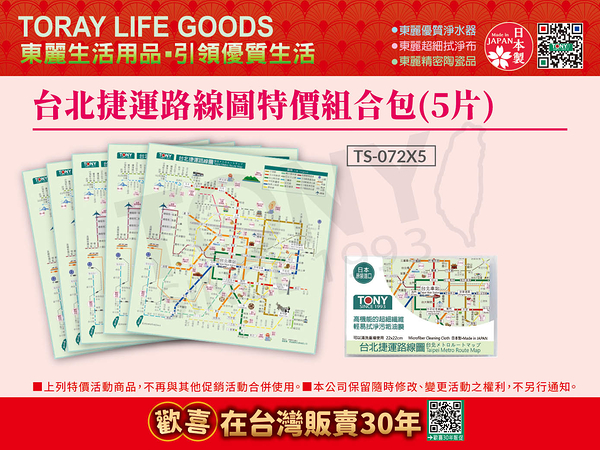 【東麗30周年】日本東麗 台北捷運路線圖拭淨布特價組合包(5片)(TS-072*5)總代理品質保證