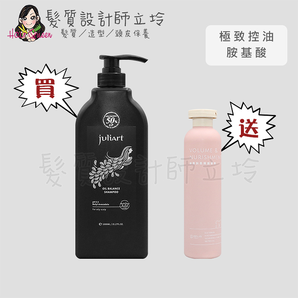 立坽『買洗送護』juliArt覺亞 極致控油胺基酸洗髮精1000ml 送 絲素肽柔順護髮素250ml