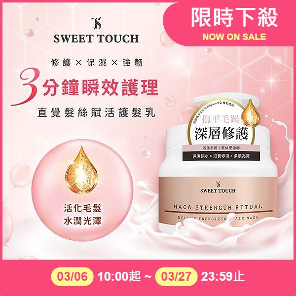 直覺 SWEET TOUCH 髮絲賦活護髮乳(500ml)【小三美日】保濕 DS010956