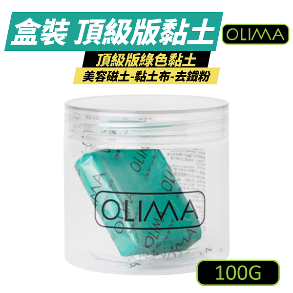 【OLIMA】頂級版汽車美容黏土 盒裝 100g 美容磁土 黏土布 去鐵粉