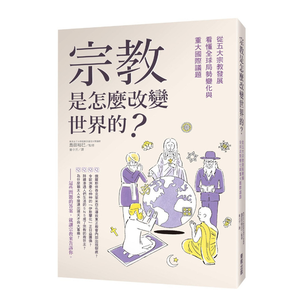 宗教是怎麼改變世界的？從五大宗教發展看懂全球局勢變化與重大國際議題 | 拾書所