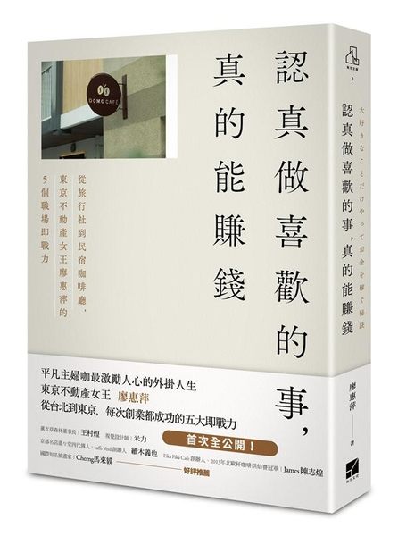 (二手書)認真做喜歡的事，真的能賺錢：從旅行社到民宿咖啡廳，東京不動產女王廖惠..