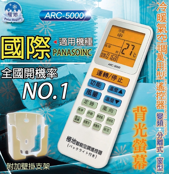 國際牌 Panasonic national 萬用冷氣遙控器 ARC-5000 1000合1 大小廠牌冷氣皆可適用