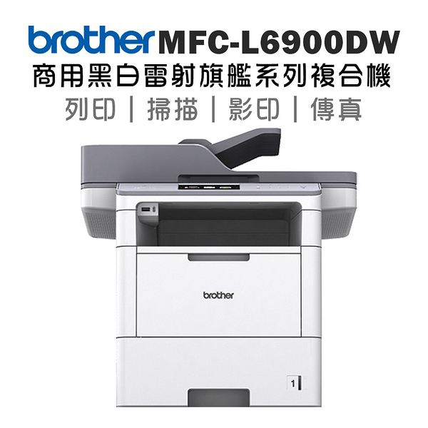 Brother MFC-L6900DW 商用黑白雷射旗艦複合機(送switch_延長至4/8止)