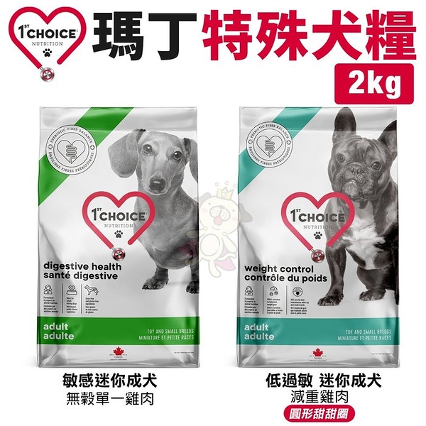 1st Choice瑪丁 特殊犬糧2Kg 無穀低過敏 成犬鴨肉/低過敏 迷你成犬雞肉(甜甜圈顆粒) 犬糧