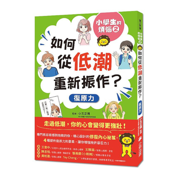 小學生的煩惱(2)如何從低潮重新振作？(隨書附贈「復原力名言小書籤」三款＆「感謝 | 拾書所