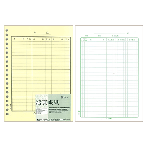 CHA SHIN 加新 4020TJ 20孔存貨計數帳 152×212mm