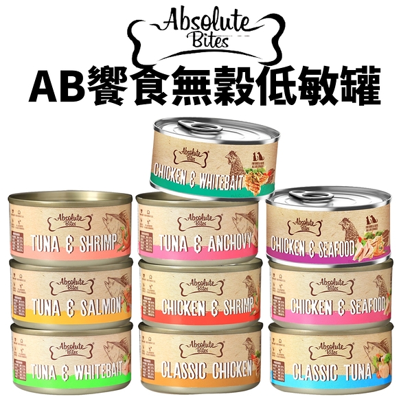 Abusolute Pet AB饗食無穀低敏罐 80g【24罐組】無榖 低敏罐 貓罐頭『寵喵量販店』