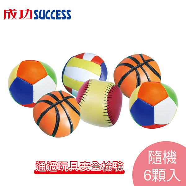 成功SUCCESS 兒童軟式3吋安全球4113(6顆) 通過玩具安全檢驗