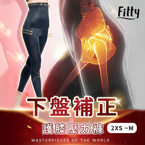 【iFit 愛瘦身】Fitty 下盤補正護膝褲 黑色 2XS-M