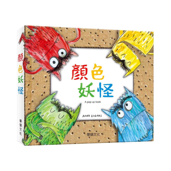 華碩文化 顏色妖怪|幼兒童書|立體童書 | 拾書所