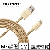 ONPRO UC-MFIM 金屬質感APPLE Lightning 充電傳輸線 耀動金(100cm)