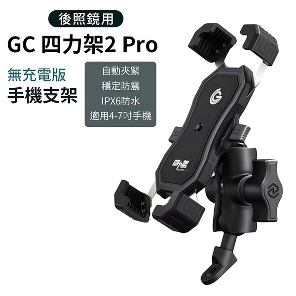 GC 四力架 2 Pro 機車手機架 無充電版 後照鏡用