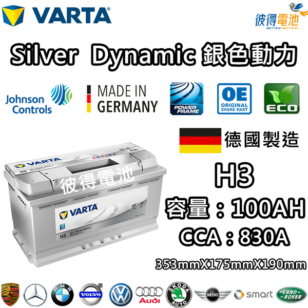 【彼得電池】VARTA華達 H3 100AH 銀色動力 汽車電瓶 LN5 60044 適用AUDI A6 BMW X5
