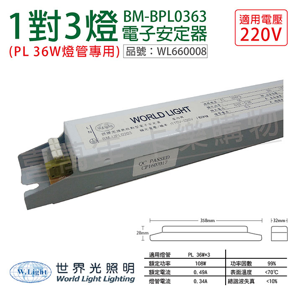 WORLD LIGHT 世界光 BM-BPL0363 PL 36W 3燈 220V 預熱啟動 電子安定器 _ WL660008