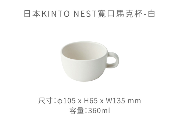 日本KINTO NEST寬口馬克杯360ml-共4色《WUZ屋子》日本 KINTO 寬口 馬克杯 product thumbnail 7