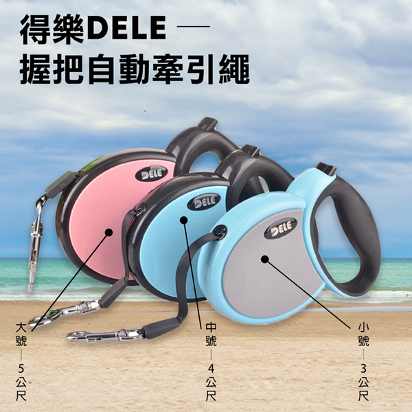 鼎鴻@得樂DELE-握把自動牽引繩(小號) 寵物伸縮牽繩 幼犬遛狗神器 外出繩 15kg以下自動狗鏈