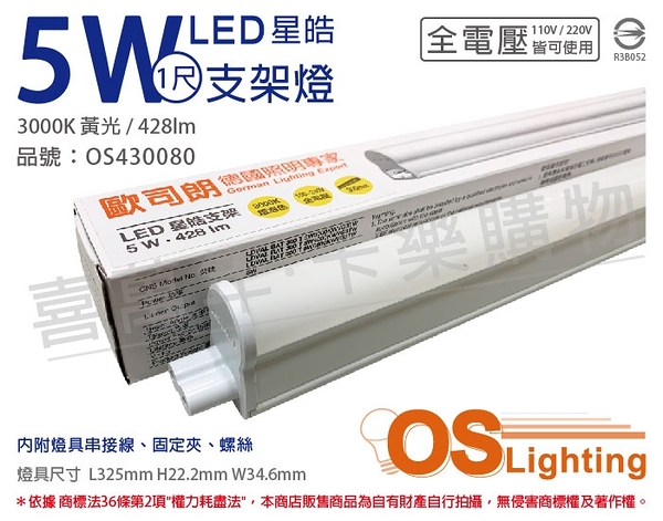 OSRAM歐司朗 LEDVANCE 星皓 LED 5W 3000K 黃光 全電壓 1尺 T5支架燈 層板燈 _ OS430080