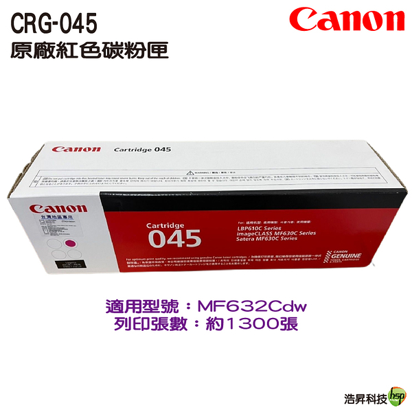 CANON CRG-045 045 M 原廠紅色碳粉匣 適用MF632Cdw