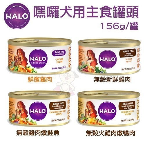 【6罐組】HALO嘿囉 犬用主食罐系列156g 完整吸收好消化．狗罐頭