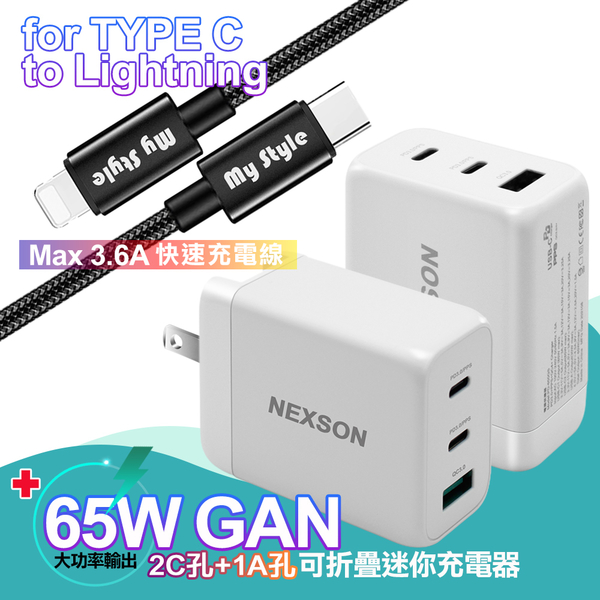 NEXSON 迷你Gan 65W氮化鎵PD+QC充電器白 +MyStyle Type-C to Lightning SR耐彎折PD編織線-120cm