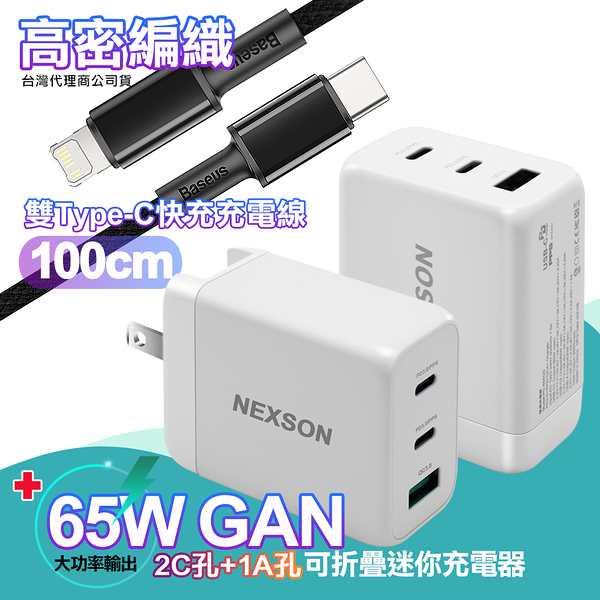 NEXSON GaN迷你65W氮化鎵PD+QC充電器+倍思 高密編織Type-C to Lightning快充PD傳輸充電線-100cm