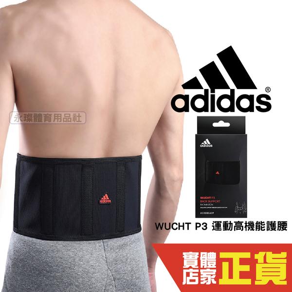 Adidas 護具 WUCHT P3 運動護腰 台灣製 高強度 機能護具 高機能 可調式 吸濕排汗 愛迪達 MG0046