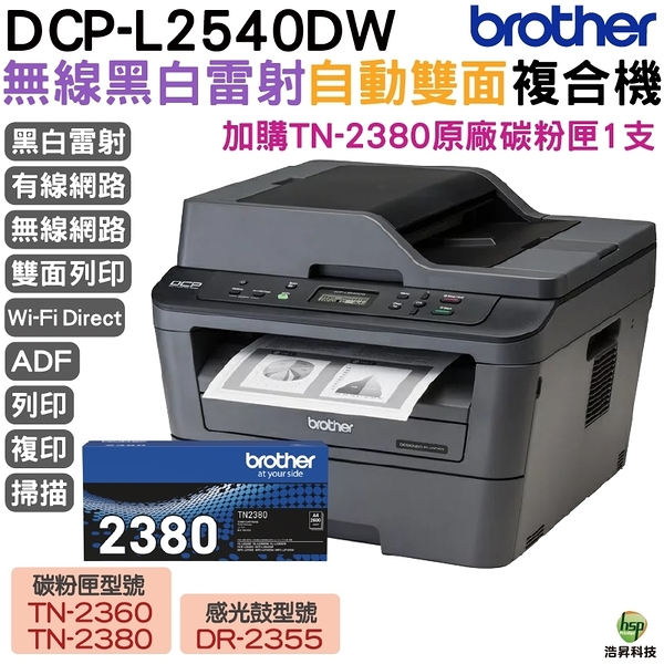 brother dcp-l2540dw 無線雙面多功能黑白雷射事務機 加購tn2380原廠碳粉匣1支 保固3年