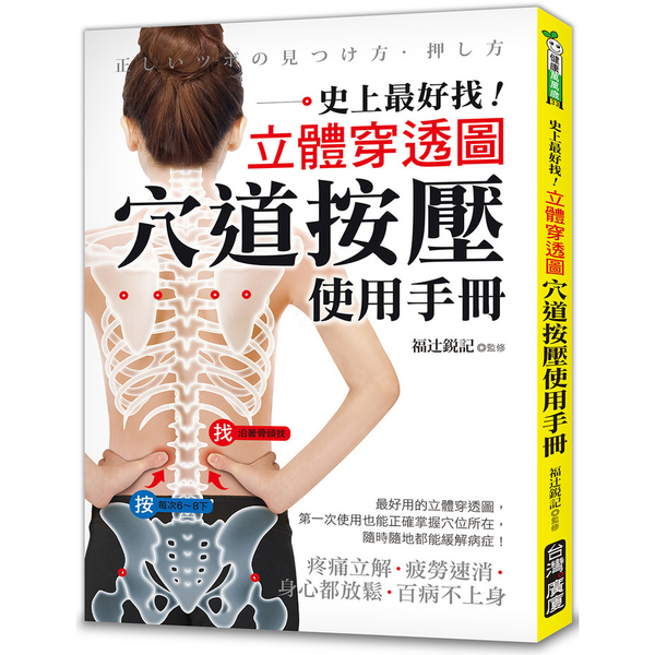 穴道按壓使用手冊(史上最好找立體穿透圖.疼痛立解.疲勞速消.身心都放鬆.百病不上 | 拾書所