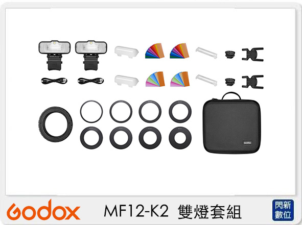 GODOX 神牛 MF12-K2 雙燈套組 微距 近拍 商業攝影 牙醫 牙科(MF12K2，公司貨)