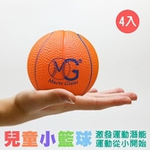 【南紡購物中心】【MACRO GIANT】兒童安全小籃球4入組