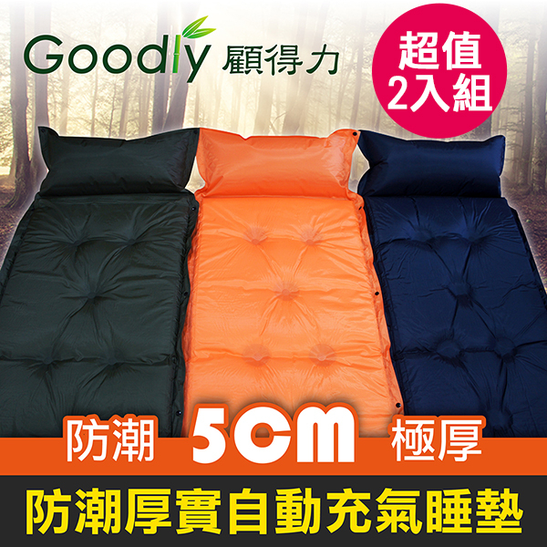 【超值2入組】Goodly顧得力 防潮厚實自動充氣睡墊/床墊-帶頭枕-無限拼接