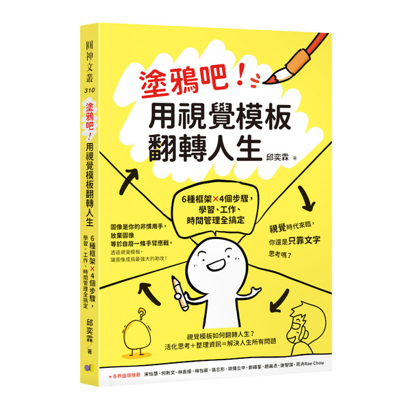 塗鴉吧！用視覺模板翻轉人生：6種框架×4個步驟，學習.工作.時間管理全搞定 | 拾書所