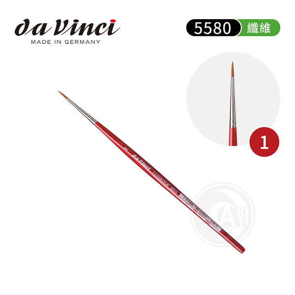 『ART小舖』da Vinci 德國達芬奇 COSMOTOP-SPIN系列 5580圓頭 合成纖維水彩筆 1號 單支