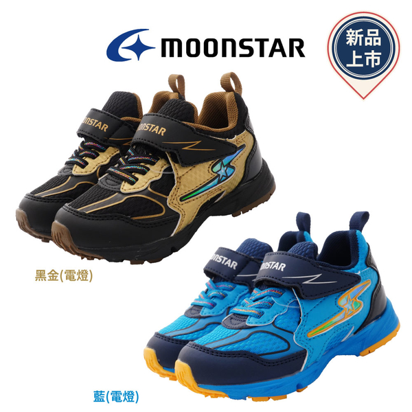日本Moonstar機能童鞋 2E競速電燈運動鞋1050系列任選(中小童段)